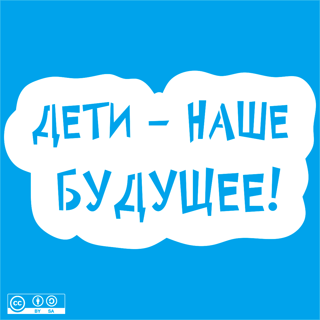02 Шаблон вытынанки. Надпись. Дети - наше будущее!
