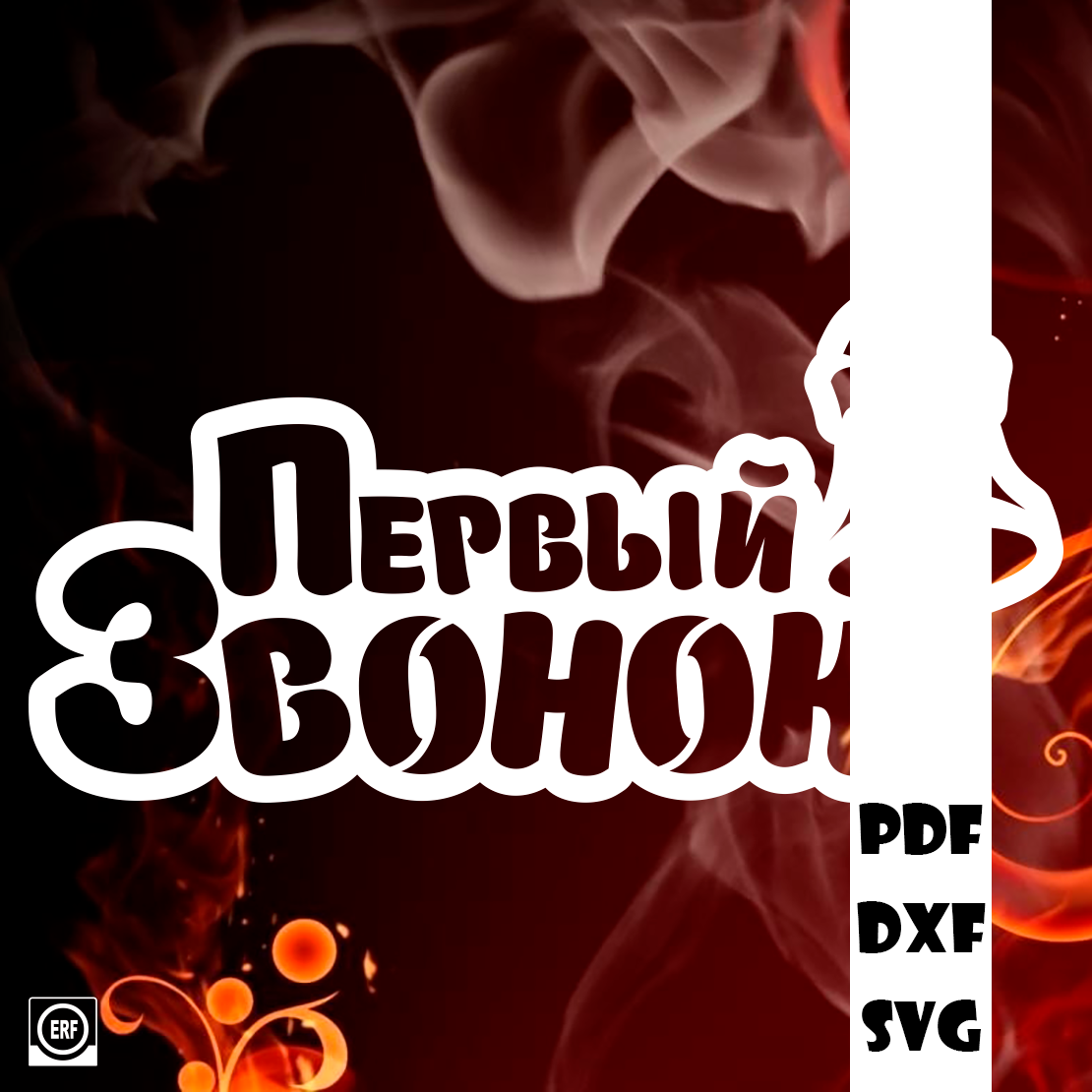45 Шаблон вытынанки. 1 Сентября. Первый звонок