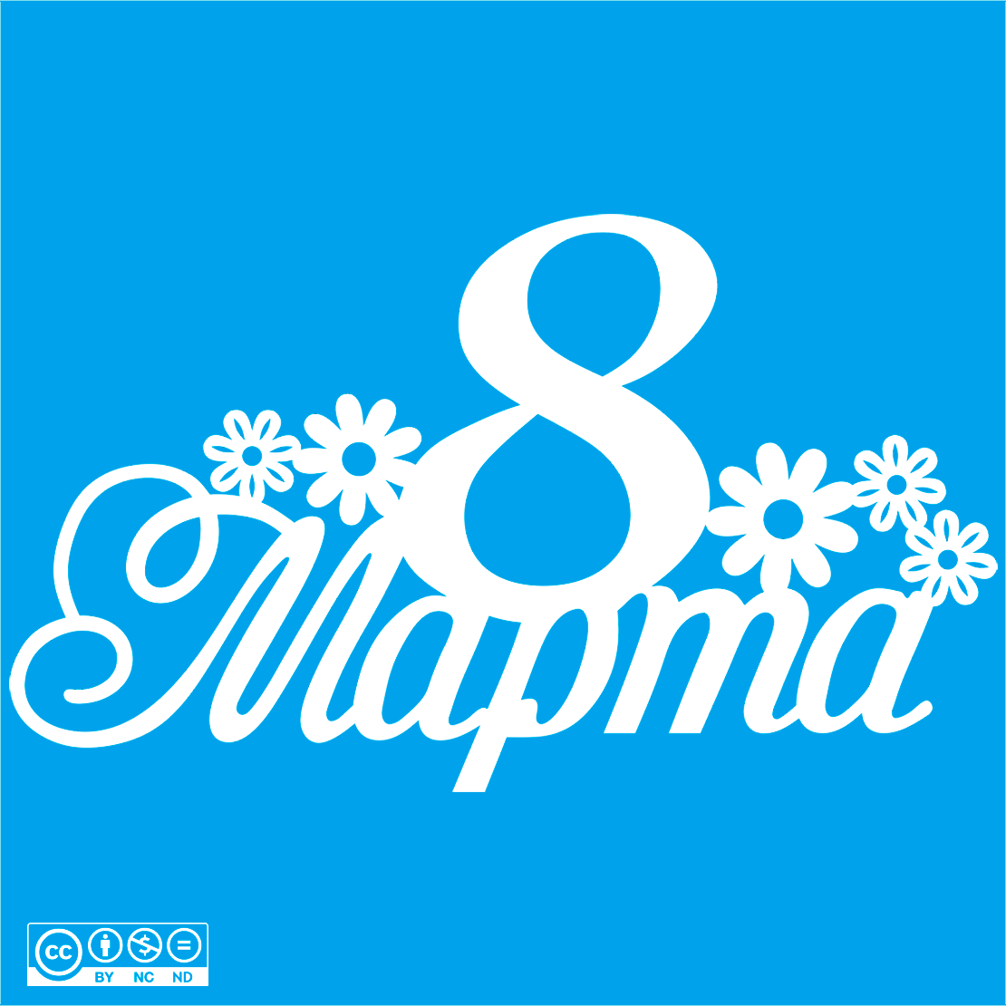 Готовимся к 8 марта