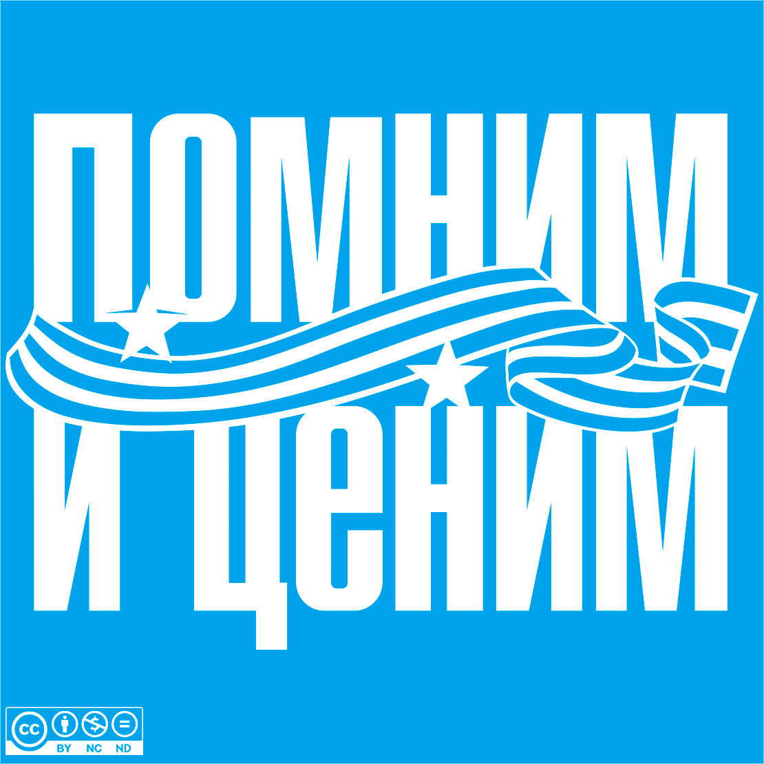 Надпись к 9 Мая - Помним и ценим