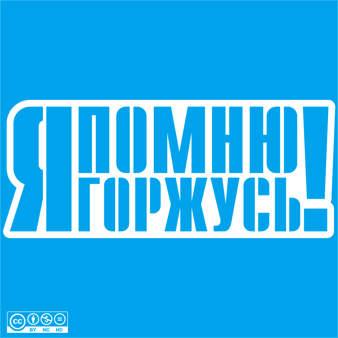 Надпись - Я помню, Я горжусь!