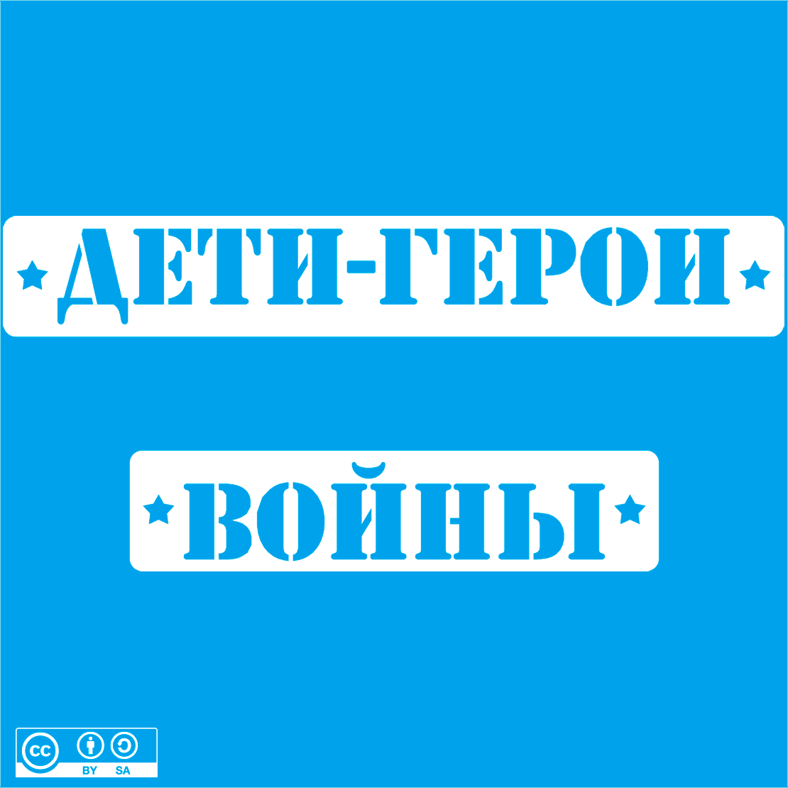 Надпись. Дети-герои войны.