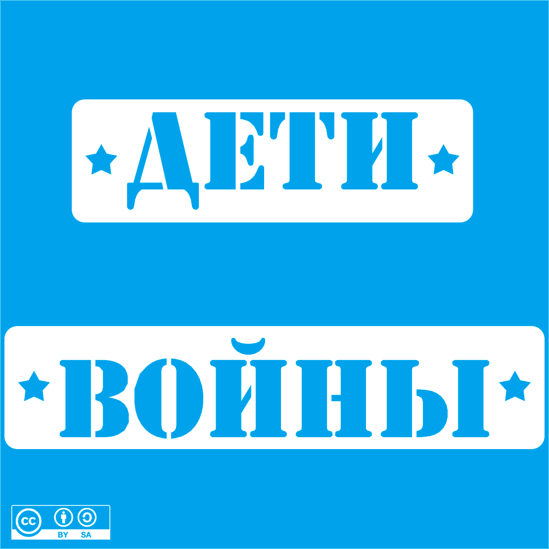 Надпись. Дети войны.