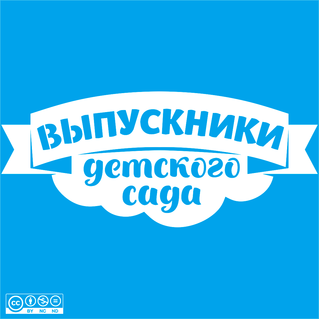 Надпись - Выпускники детского сада