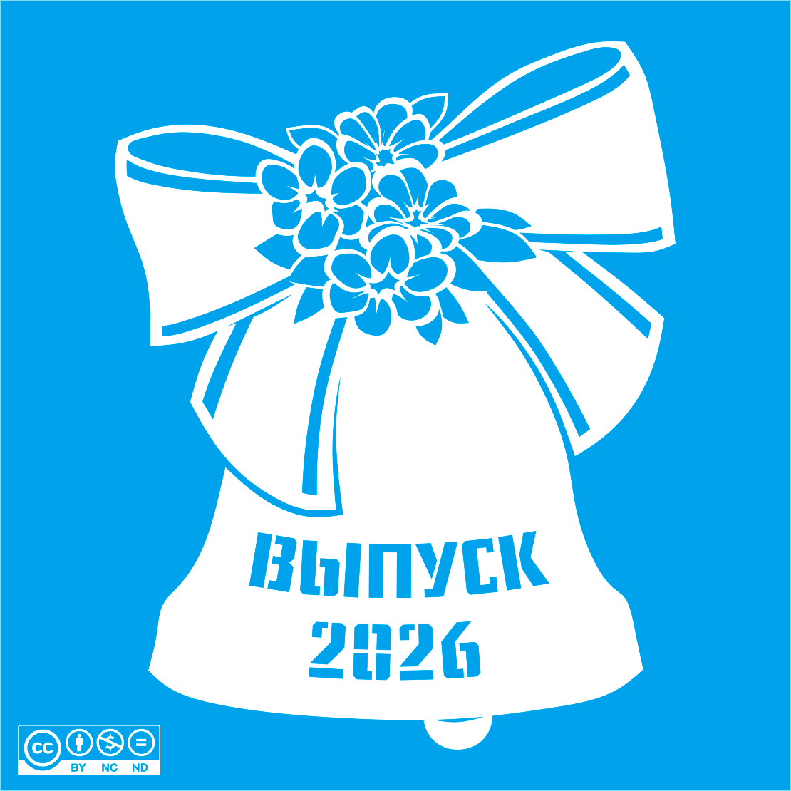 Колокольчик - Выпуск 2026