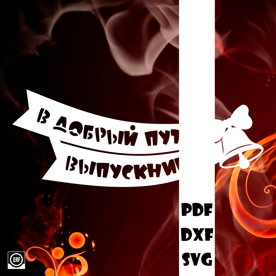 В добрый путь, выпускник!