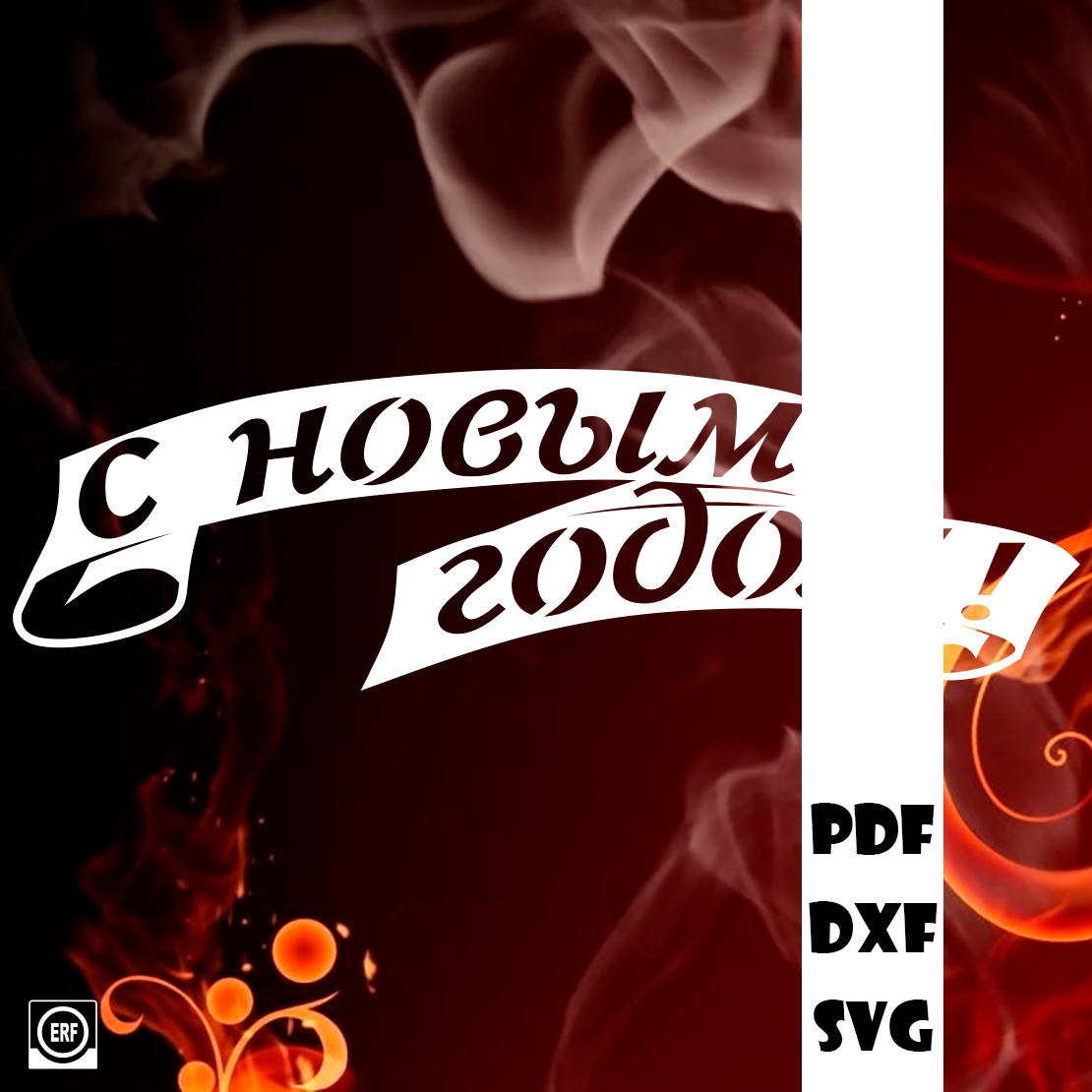 С новым годом!
