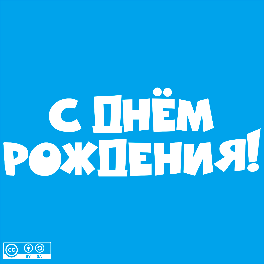Надпись: С днем рождения!